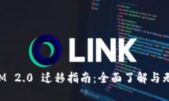 TokenIM 2.0 迁移指南：全面