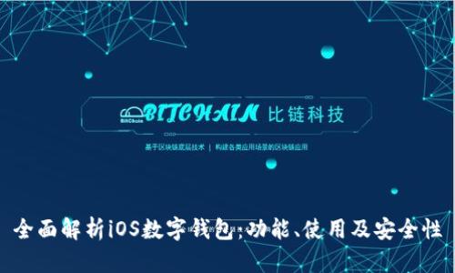 全面解析iOS数字钱包：功能、使用及安全性