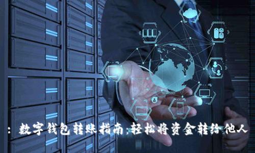 : 数字钱包转账指南：轻松将资金转给他人