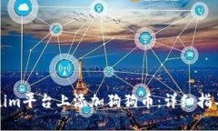 如何在Tokenim平台上添加狗