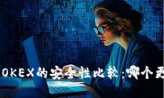 Tokenim与OKEX的安全性比较：哪个更值得信赖？