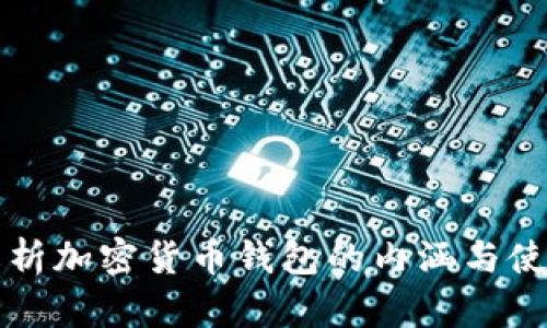 深入解析加密货币钱包的内涵与使用技巧