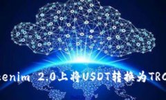 如何在Tokenim 2.0上将USDT转