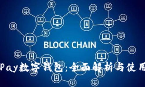 华为Pay数字钱包：全面解析与使用指南