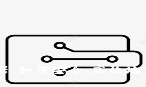IM钱包余额生成器：如何安全、高效地管理您的数字资产