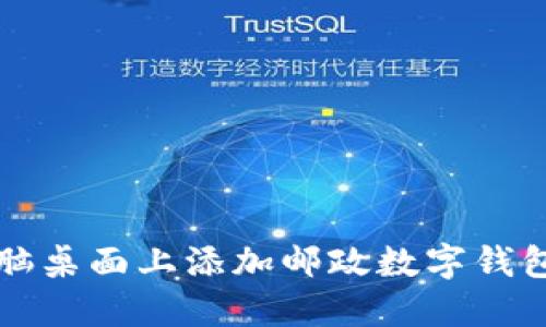 如何在电脑桌面上添加邮政数字钱包快捷方式