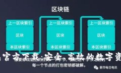 DM数字钱包官方下载：安全