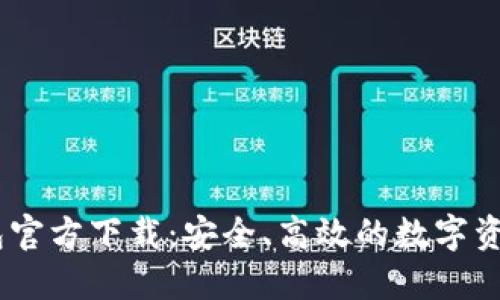 DM数字钱包官方下载：安全、高效的数字资产管理工具