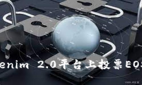 如何在Tokenim 2.0平台上投票EOS：详细指南