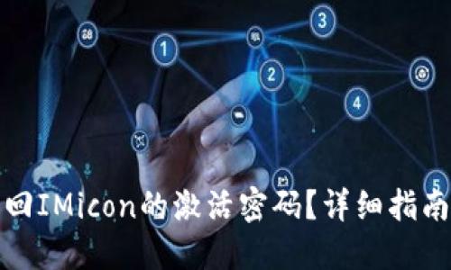 如何找回IMicon的激活密码？详细指南与技巧