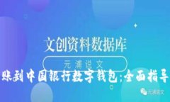 如何顺利转账到中国银行数字钱包：全面指导与