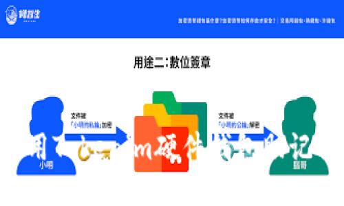 如何安全使用Tokenim硬件钱包助记词：全面指南
