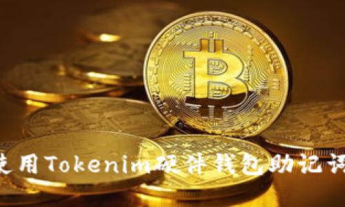 如何安全使用Tokenim硬件钱包助记词：全面指南