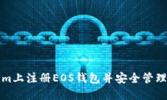 如何在Tokenim上注册EOS钱包