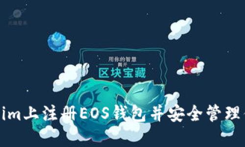 如何在Tokenim上注册EOS钱包并安全管理你的数字资产
