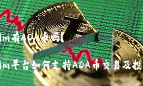 Tokenim有ADA币吗？

Tokenim平台如何支持ADA币交易及投资指南