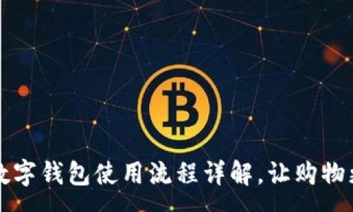 :
宜家数字钱包使用流程详解，让购物更轻松