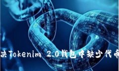 如何解决Tokenim 2.0钱包中缺