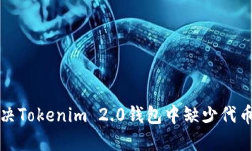 如何解决Tokenim 2.0钱包中缺少代币的问题