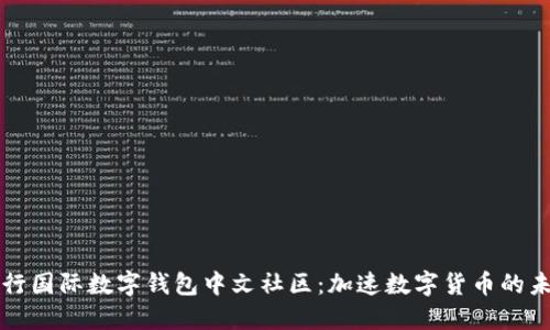 央行国际数字钱包中文社区：加速数字货币的未来