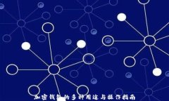 加密钱包的多种用途与操作指南