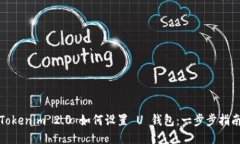 Tokenim 2.0 如何设置 U 钱包