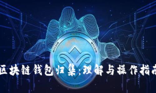 区块链钱包归集：理解与操作指南