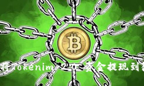 如何将Tokenim 2.0 资金提现到微信？