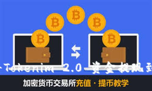 如何将Tokenim 2.0 资金提现到微信？
