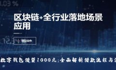 2023年数字钱包借贷1000元：