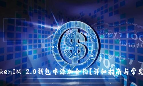 如何在TokenIM 2.0钱包中添加合约？详细指南与常见问题解析