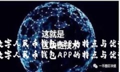 数字人民币钱包APP的特点