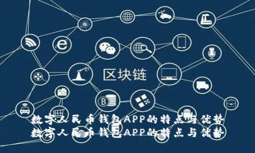 数字人民币钱包APP的特点与优势
数字人民币钱包APP的特点与优势