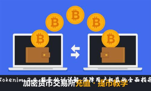 Tokenim 2.0 服务协议详解：保障用户权益的全面指南