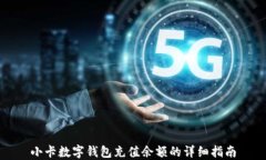 小卡数字钱包充值余额的