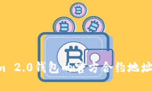 如何找到Tokenim 2.0钱包的官方合约地址：安全与步骤指南