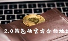 如何找到Tokenim 2.0钱包的官