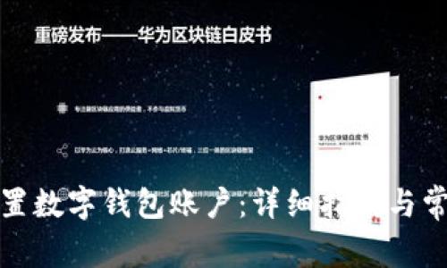 如何有效设置数字钱包账户：详细指南与常见问题解答