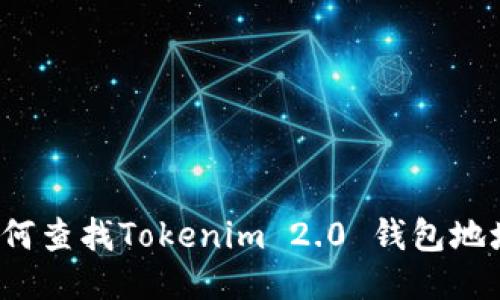 如何查找Tokenim 2.0 钱包地址？