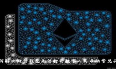 如何解决微信钱包无法打