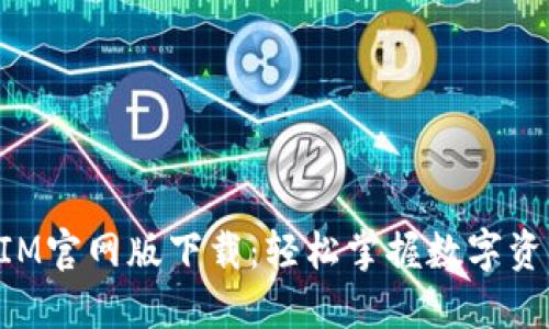 TokenIM官网版下载：轻松掌握数字资产管理