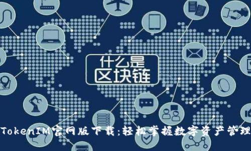 TokenIM官网版下载：轻松掌握数字资产管理