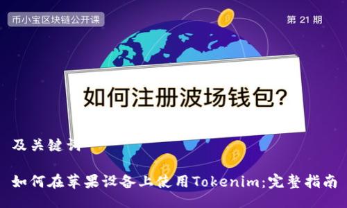 及关键词 

如何在苹果设备上使用Tokenim：完整指南