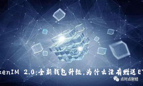 TokenIM 2.0：全新钱包升级，为什么没有赠送ETF？