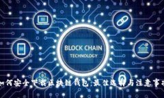 如何安全下载区块链钱包：最佳选择与注意事项