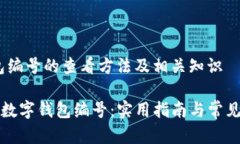 :数字钱包编号的查看方法及相关知识如何查看数