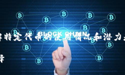 在交易和投资领域,尤其是涉及加密货币时,了解特定代币的使用情况和潜力是至关重要的。以下是一个符合的及其相关信息。
TokenIMBTC:一个值得关注的加密货币投资选择