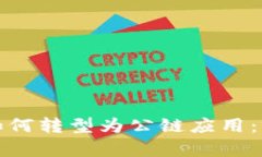 数字钱包如何转型为公链应用：前景与挑战