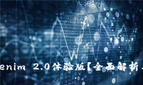 什么是Tokenim 2.0体验版？全面解析与应用前景