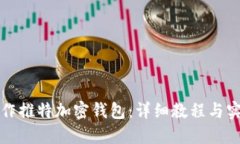 如何制作推特加密钱包：详细教程与实用技巧